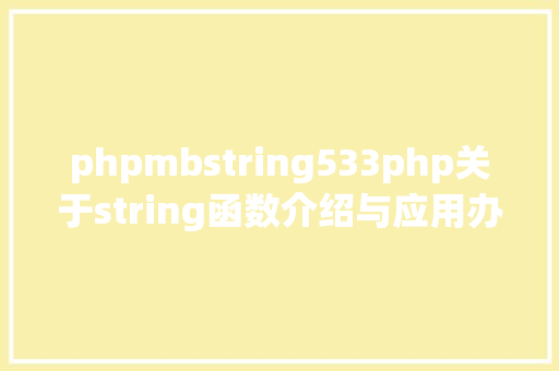 phpmbstring533php关于string函数介绍与应用办法详解 Webpack