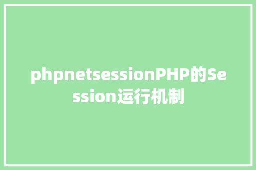 phpnetsessionPHP的Session运行机制