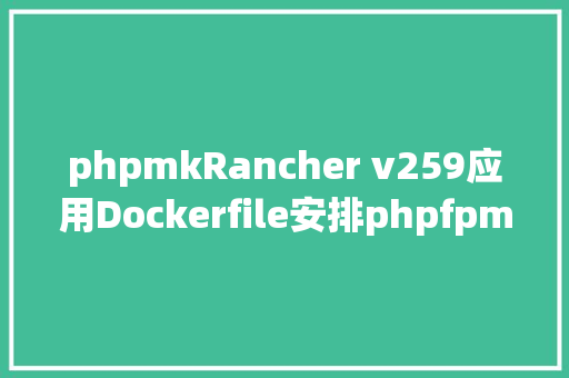 phpmkRancher v259应用Dockerfile安排phpfpm和nginx办事的办法 jQuery