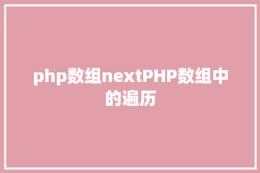 php数组nextPHP数组中的遍历