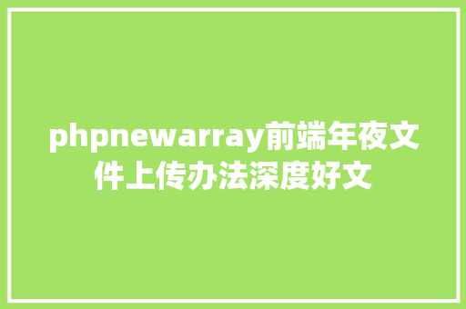 phpnewarray前端年夜文件上传办法深度好文 Angular