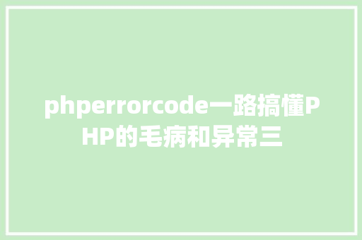 phperrorcode一路搞懂PHP的毛病和异常三 CSS