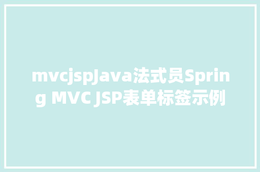 mvcjspJava法式员Spring MVC JSP表单标签示例