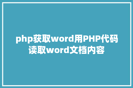 php获取word用PHP代码读取word文档内容