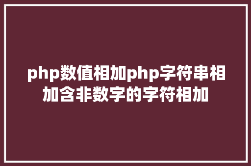 php数值相加php字符串相加含非数字的字符相加