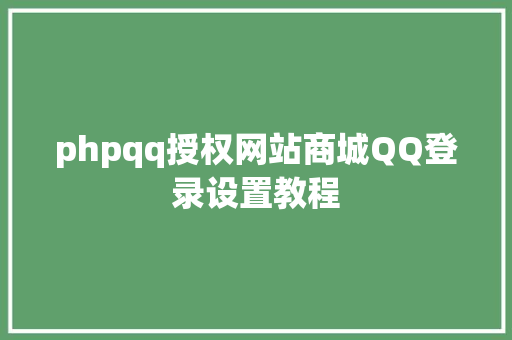 phpqq授权网站商城QQ登录设置教程 Webpack