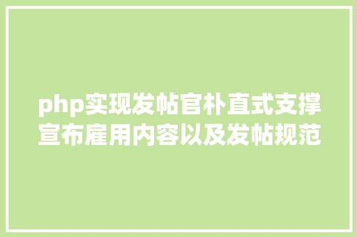 php实现发帖官朴直式支撑宣布雇用内容以及发帖规范 NoSQL