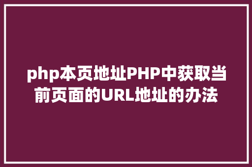 php本页地址PHP中获取当前页面的URL地址的办法 Angular