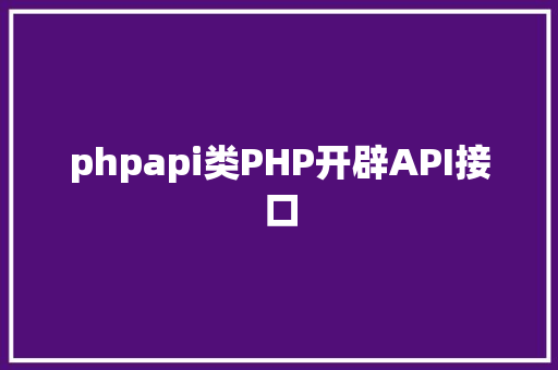 phpapi类PHP开辟API接口 Bootstrap