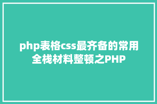 php表格css最齐备的常用全栈材料整顿之PHP PHP