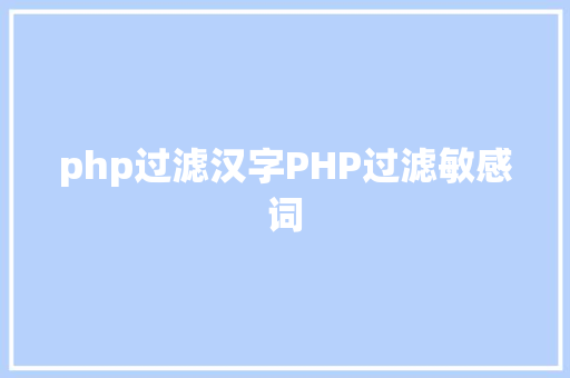 php过滤汉字PHP过滤敏感词