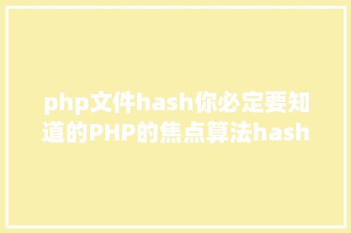 php文件hash你必定要知道的PHP的焦点算法hash算法解析