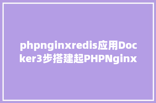 phpnginxredis应用Docker3步搭建起PHPNginxMySQLRedisXdebug开辟情况 GraphQL