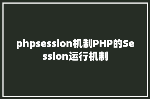 phpsession机制PHP的Session运行机制