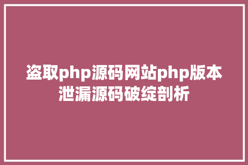 盗取php源码网站php版本泄漏源码破绽剖析 NoSQL