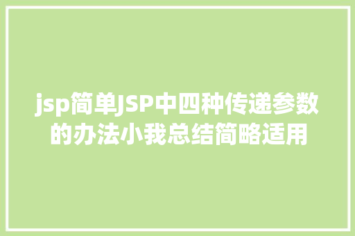 jsp简单JSP中四种传递参数的办法小我总结简略适用 PHP