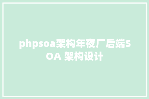 phpsoa架构年夜厂后端SOA 架构设计