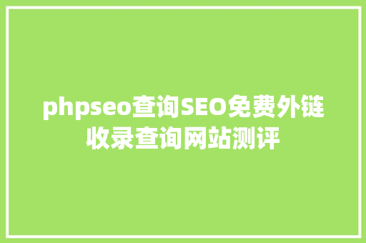 phpseo查询SEO免费外链收录查询网站测评