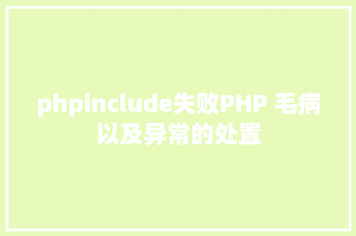 phpinclude失败PHP 毛病以及异常的处置 RESTful API