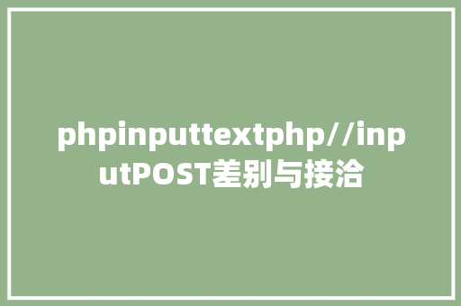 phpinputtextphp//inputPOST差别与接洽