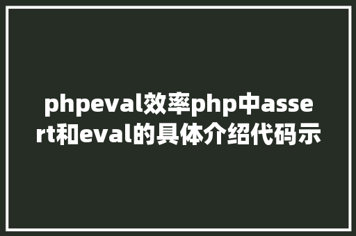 phpeval效率php中assert和eval的具体介绍代码示例 JavaScript