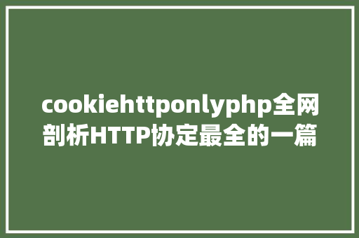 cookiehttponlyphp全网剖析HTTP协定最全的一篇文章法式员赶紧珍藏 jQuery