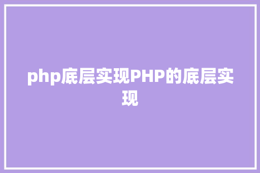 php底层实现PHP的底层实现 Java