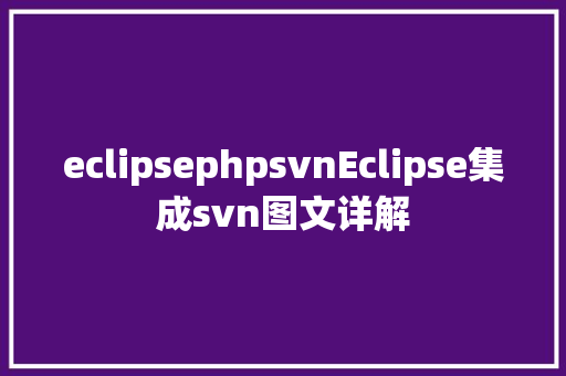 eclipsephpsvnEclipse集成svn图文详解