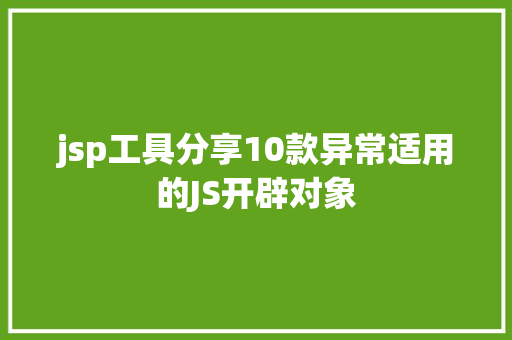 jsp工具分享10款异常适用的JS开辟对象 Bootstrap