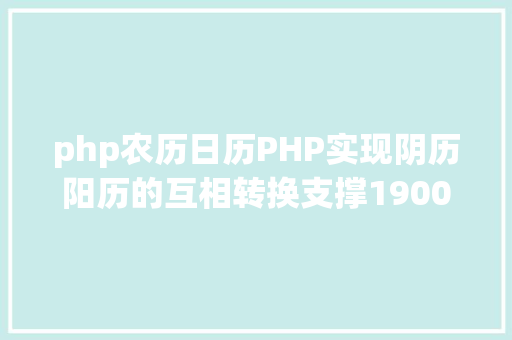 php农历日历PHP实现阴历阳历的互相转换支撑19002100年 Vue.js