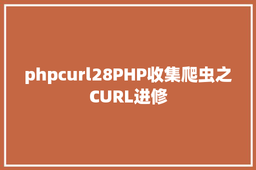 phpcurl28PHP收集爬虫之CURL进修 CSS