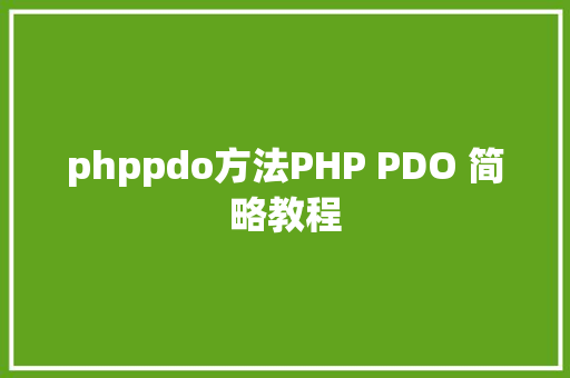 phppdo方法PHP PDO 简略教程 Vue.js