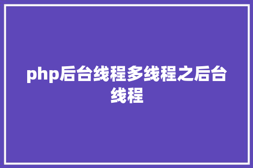 php后台线程多线程之后台线程 JavaScript