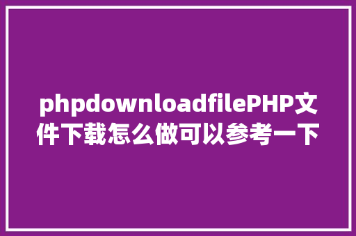 phpdownloadfilePHP文件下载怎么做可以参考一下它 Vue.js