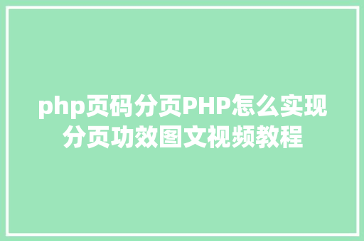 php页码分页PHP怎么实现分页功效图文视频教程 Python