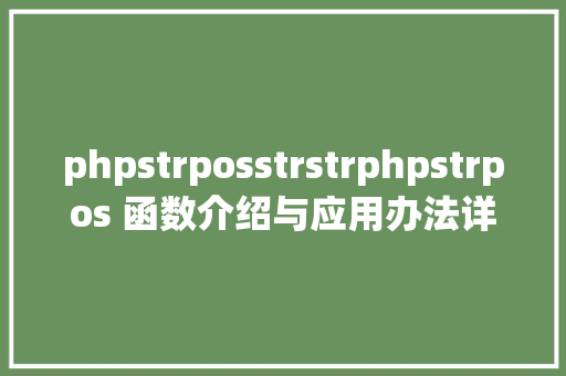 phpstrposstrstrphpstrpos 函数介绍与应用办法详解 Node.js