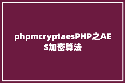 phpmcryptaesPHP之AES加密算法 React