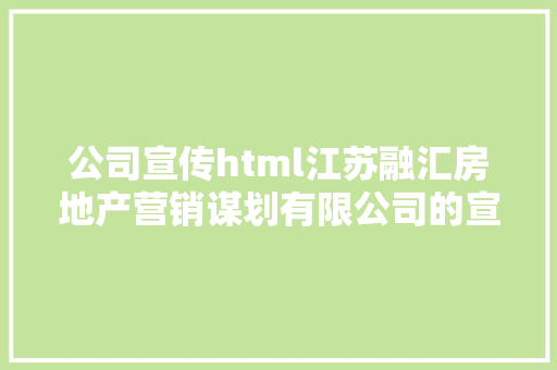 公司宣传html江苏融汇房地产营销谋划有限公司的宣扬网vue