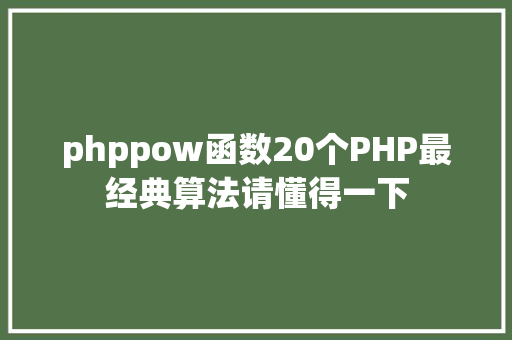 phppow函数20个PHP最经典算法请懂得一下 Docker