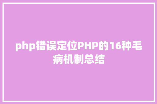 php错误定位PHP的16种毛病机制总结 Vue.js