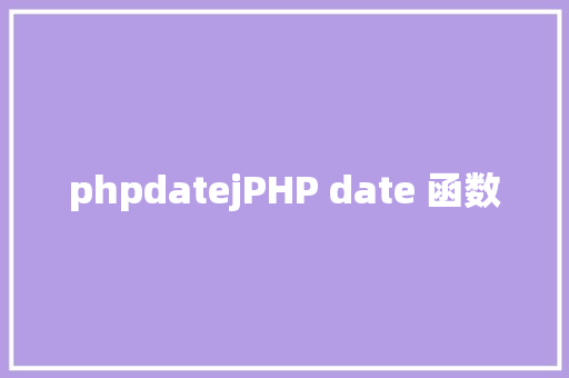 phpdatejPHP date 函数 Webpack