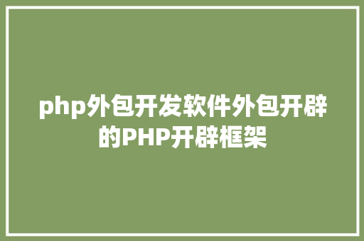 php外包开发软件外包开辟的PHP开辟框架