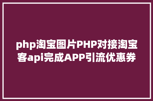 php淘宝图片PHP对接淘宝客api完成APP引流优惠券轻松实现躺赚 NoSQL