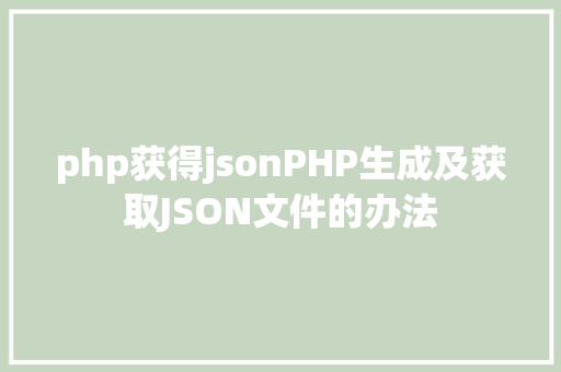 php获得jsonPHP生成及获取JSON文件的办法 Ruby