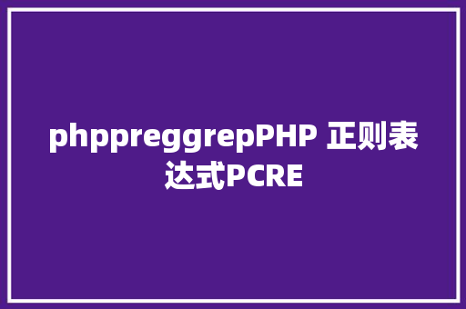 phppreggrepPHP 正则表达式PCRE GraphQL