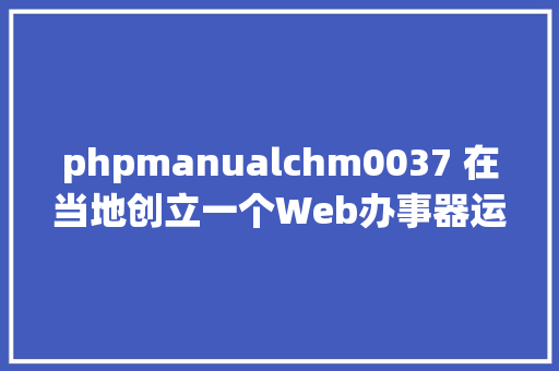 phpmanualchm0037 在当地创立一个Web办事器运行网站法式