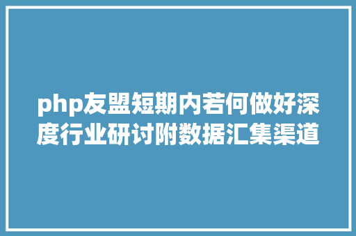 php友盟短期内若何做好深度行业研讨附数据汇集渠道 Python