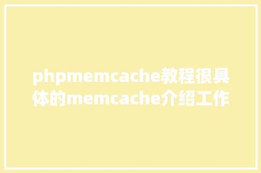 phpmemcache教程很具体的memcache介绍工作流程实现道理拜访模子和指令汇总