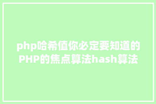 php哈希值你必定要知道的PHP的焦点算法hash算法解析