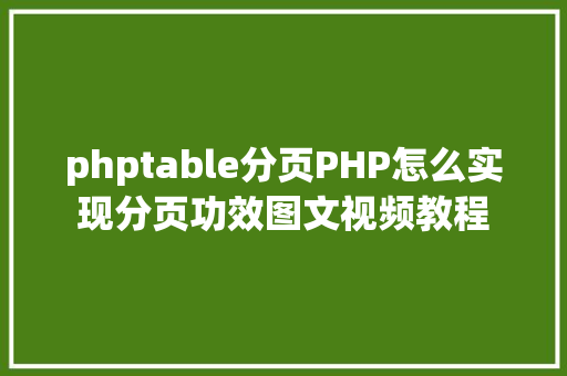 phptable分页PHP怎么实现分页功效图文视频教程 React